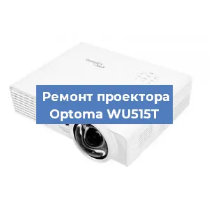 Замена проектора Optoma WU515T в Тюмени